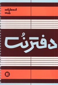 دفتر نت-پنج خط(50برگی-رحلی-سیمی)